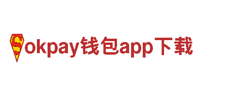 玩转okpay钱包app下载，开启乐趣之旅！